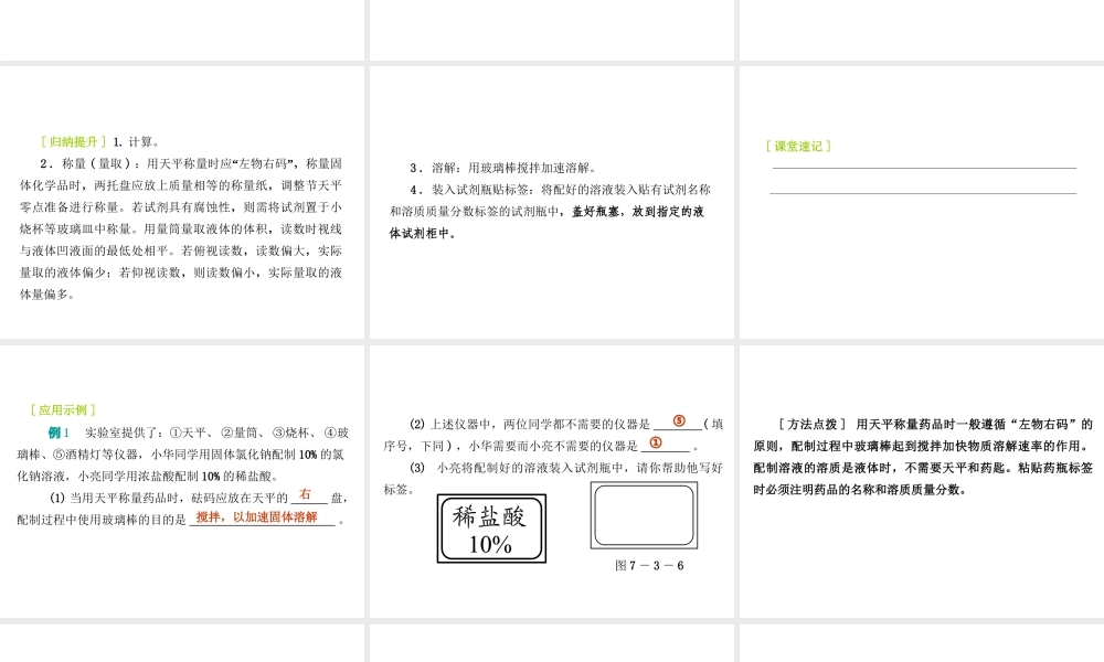 2015九年级化学下册 7.3 溶液浓稀的表示（第2课时）配制一定溶质质量分数的溶液精品课件 （新版）粤教版
