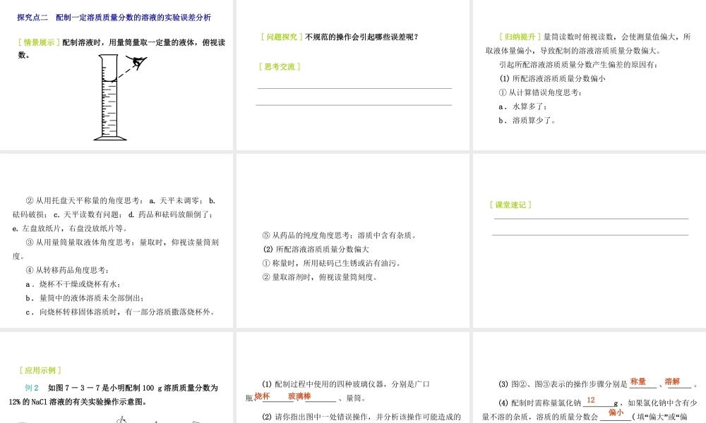 2015九年级化学下册 7.3 溶液浓稀的表示（第2课时）配制一定溶质质量分数的溶液精品课件 （新版）粤教版