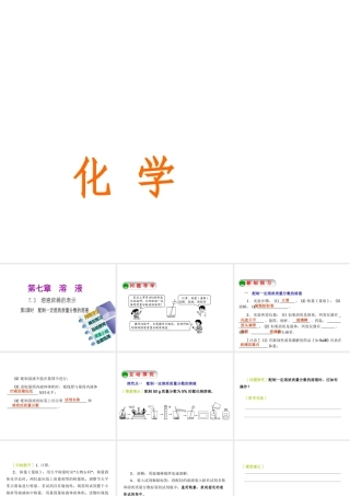 2015九年级化学下册 7.3 溶液浓稀的表示（第2课时）配制一定溶质质量分数的溶液精品课件 （新版）粤教版