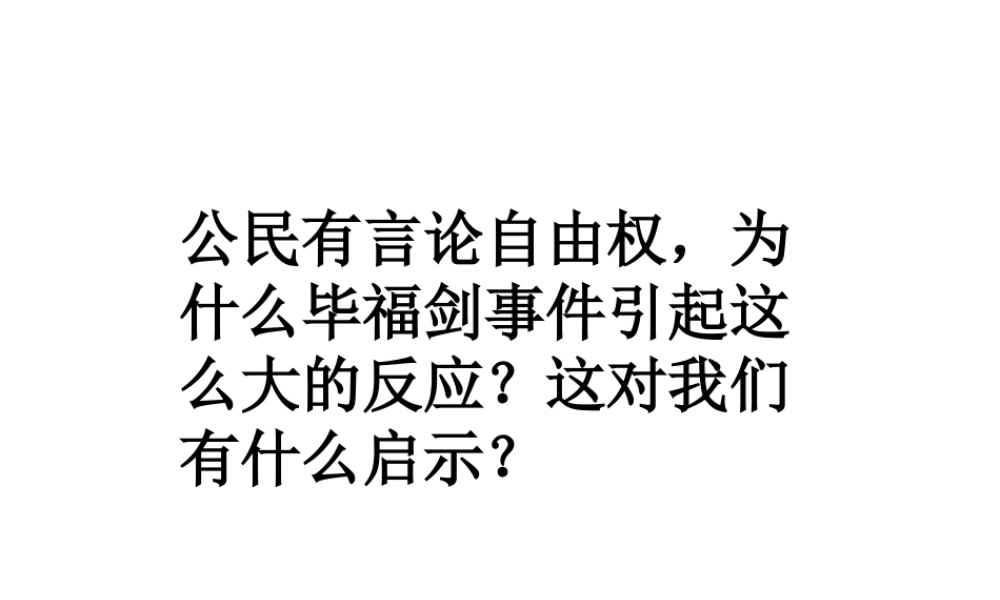 2017八年级政治下册 第五单元 我是中国公民 5.2 公民的权利和义务（第2课时 积极行使权利 忠实履行义务）课件 粤教版
