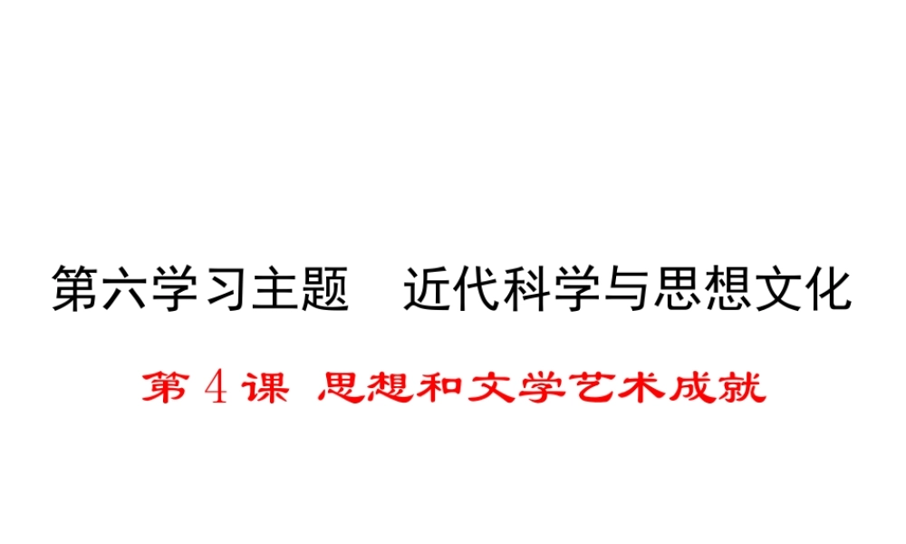 2017春九年级历史下册 世界近代史（下）第六学习主题 近代科学与思想文化 第4课 思想和文学艺术成就教学课件 川教版