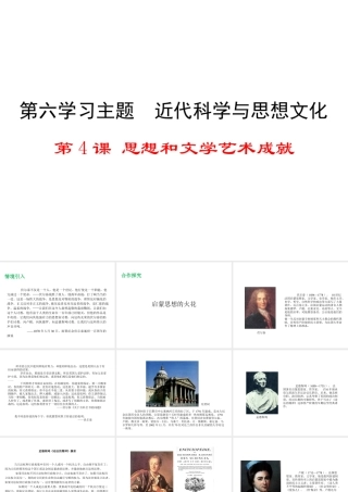 2017春九年级历史下册 世界近代史（下）第六学习主题 近代科学与思想文化 第4课 思想和文学艺术成就教学课件 川教版