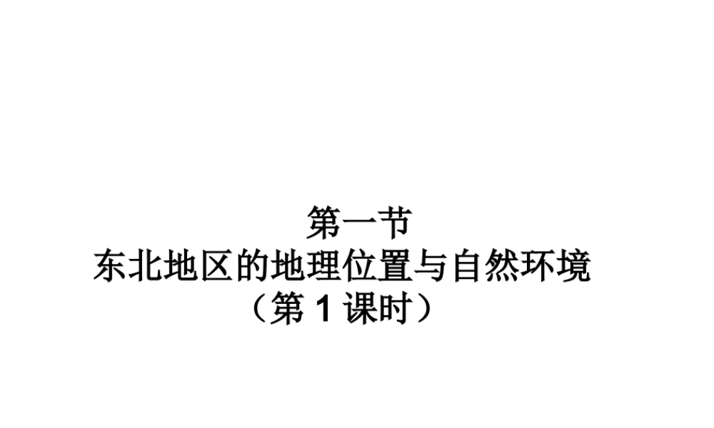 2015年河南省八年级地理下册 第6章 第1节 东北地区的地理位置与自然环境课件（第1课时）（新版）湘教版