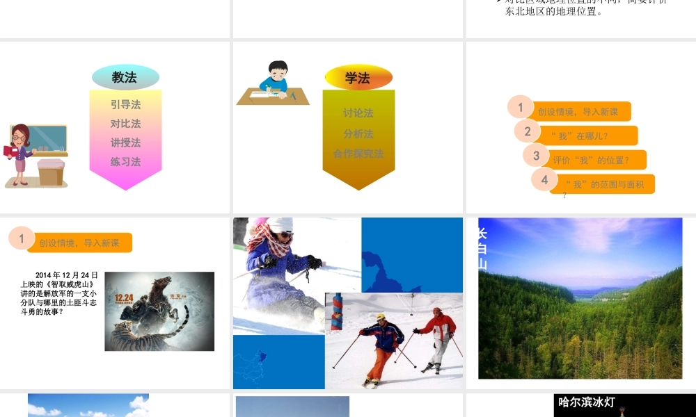 2015年河南省八年级地理下册 第6章 第1节 东北地区的地理位置与自然环境课件（第1课时）（新版）湘教版