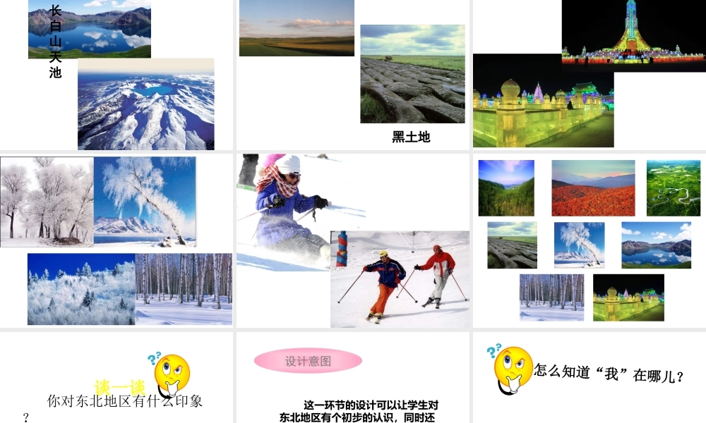 2015年河南省八年级地理下册 第6章 第1节 东北地区的地理位置与自然环境课件（第1课时）（新版）湘教版