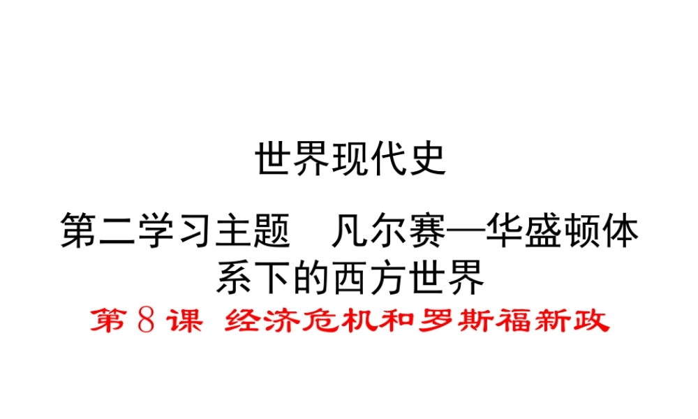 2017春九年级历史下册 世界现代史 第二学习主题 凡尔赛—华盛顿体系 第8课 经济危机和罗斯福新政教学课件 川教版