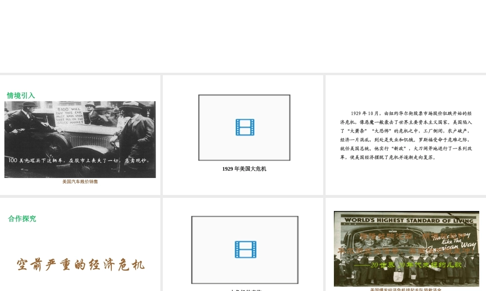 2017春九年级历史下册 世界现代史 第二学习主题 凡尔赛—华盛顿体系 第8课 经济危机和罗斯福新政教学课件 川教版