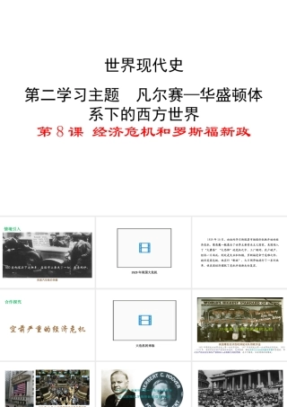 2017春九年级历史下册 世界现代史 第二学习主题 凡尔赛—华盛顿体系 第8课 经济危机和罗斯福新政教学课件 川教版