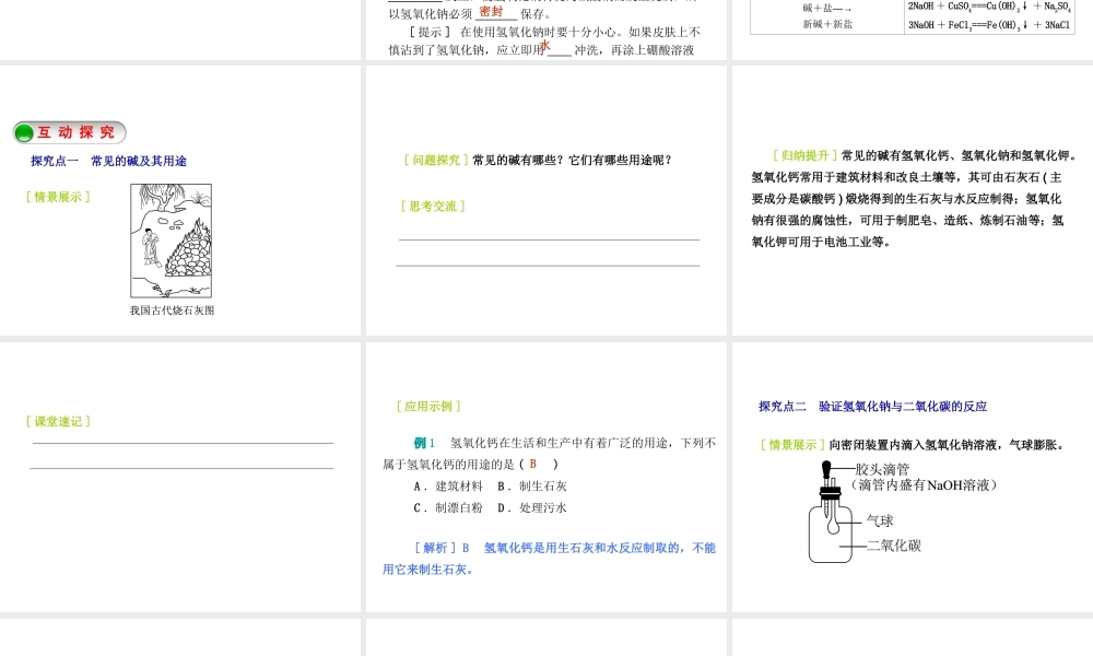 2015九年级化学下册 8.2 常见的酸和碱（第2课时）常见的碱 碱溶液的化学性质精品课件 （新版）粤教版