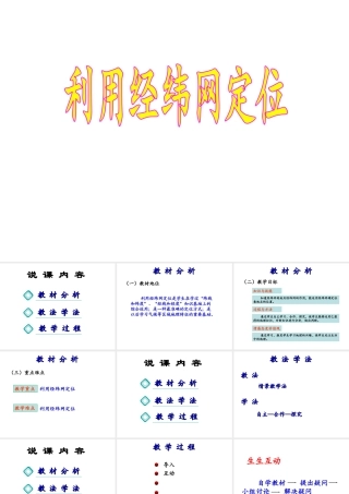 2015年河南省七年级地理上册 1.1 利用经纬网定位课件 （新版）新人教版