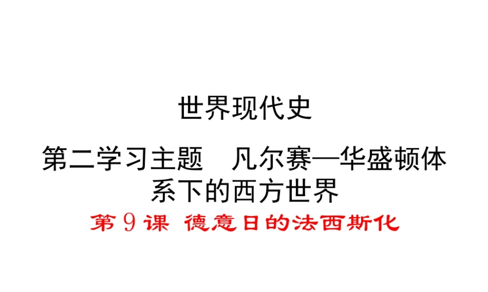 2017春九年级历史下册 世界现代史 第二学习主题 凡尔赛—华盛顿体系 第9课 德意日的法西斯化教学课件 川教版