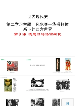 2017春九年级历史下册 世界现代史 第二学习主题 凡尔赛—华盛顿体系 第9课 德意日的法西斯化教学课件 川教版