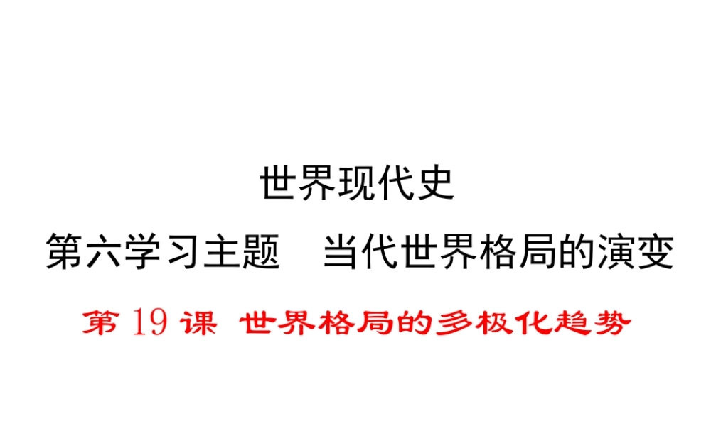 2017春九年级历史下册 世界现代史 第六学习主题 当今世界格局的演变 第19课 世界格局的多极化趋势教学课件 川教版