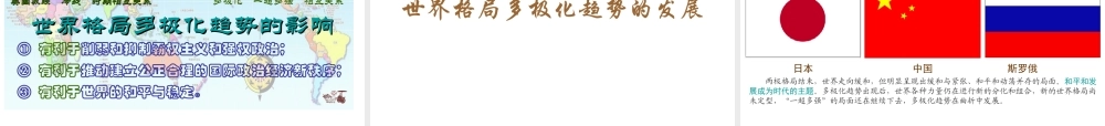 2017春九年级历史下册 世界现代史 第六学习主题 当今世界格局的演变 第19课 世界格局的多极化趋势教学课件 川教版