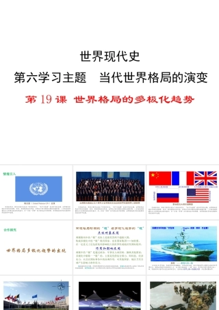 2017春九年级历史下册 世界现代史 第六学习主题 当今世界格局的演变 第19课 世界格局的多极化趋势教学课件 川教版