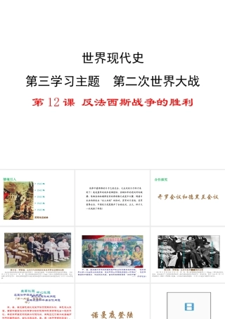 2017春九年级历史下册 世界现代史 第三学习主题 第二次世界大战 第12课 反法西斯战争的胜利教学课件 川教版