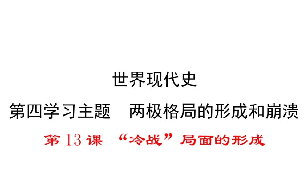 2017春九年级历史下册 世界现代史 第四学习主题 两极格局的形成和崩溃 第13课“冷战”局面的形成教学课件 川教版