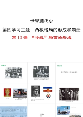 2017春九年级历史下册 世界现代史 第四学习主题 两极格局的形成和崩溃 第13课“冷战”局面的形成教学课件 川教版