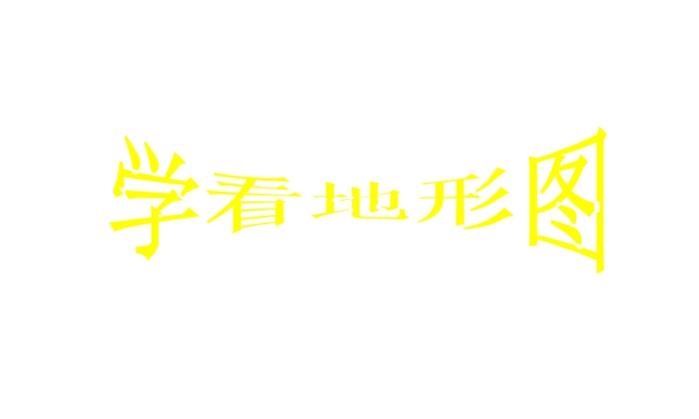 2015年河南省七年级地理上册 2.3 世界地形 学看地形图课件 （新版）湘教版