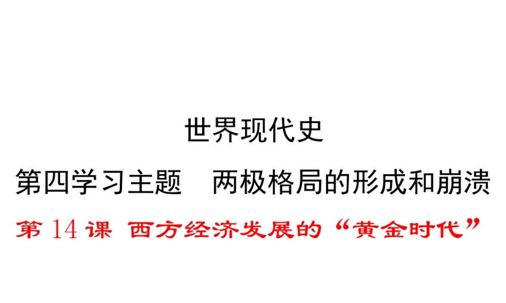 2017春九年级历史下册 世界现代史 第四学习主题 两极格局的形成和崩溃 第14课 西方经济发展的“黄金时代”教学课件 川教版