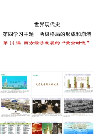 2017春九年级历史下册 世界现代史 第四学习主题 两极格局的形成和崩溃 第14课 西方经济发展的“黄金时代”教学课件 川教版