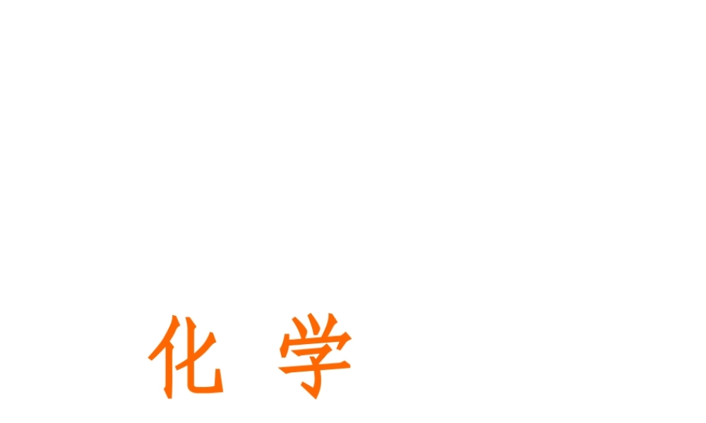 2015九年级化学下册 9.3 化学能的利用精品课件 （新版）粤教版