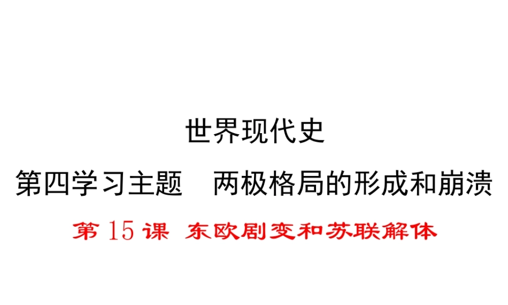 2017春九年级历史下册 世界现代史 第四学习主题 两极格局的形成和崩溃 第15课 东欧剧变和苏联解体教学课件 川教版