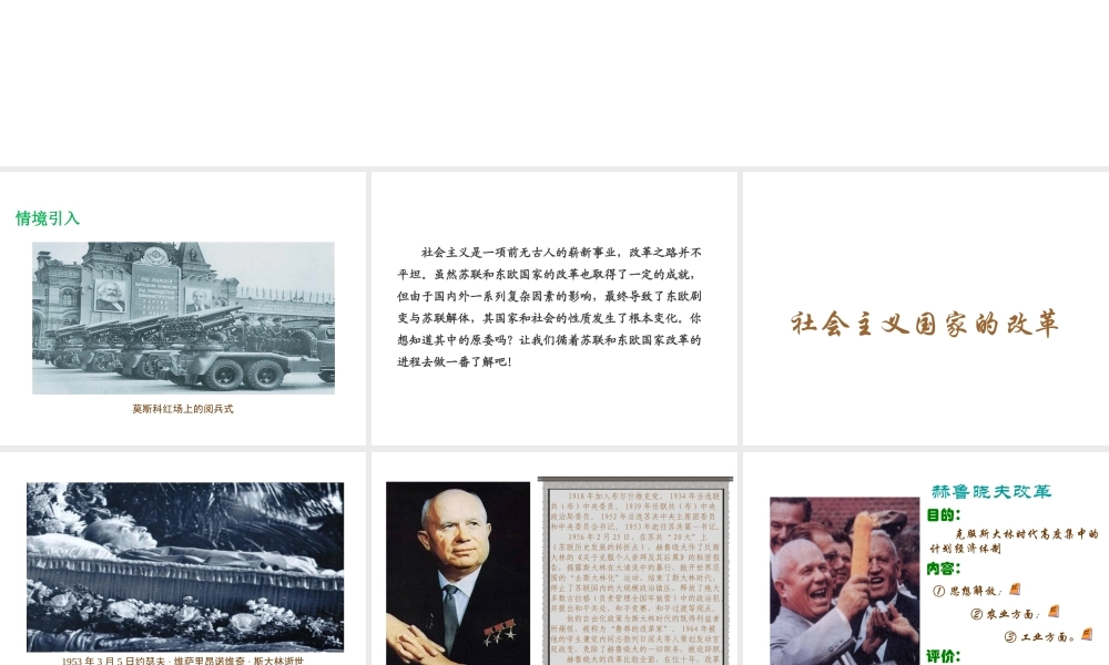 2017春九年级历史下册 世界现代史 第四学习主题 两极格局的形成和崩溃 第15课 东欧剧变和苏联解体教学课件 川教版