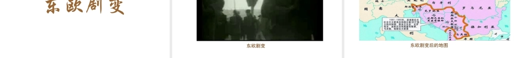 2017春九年级历史下册 世界现代史 第四学习主题 两极格局的形成和崩溃 第15课 东欧剧变和苏联解体教学课件 川教版