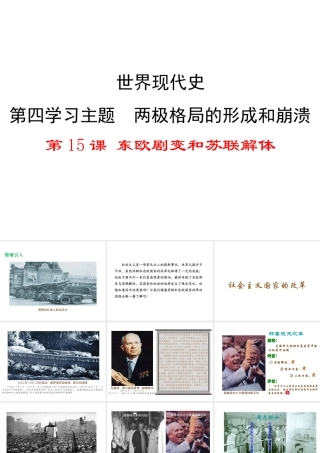2017春九年级历史下册 世界现代史 第四学习主题 两极格局的形成和崩溃 第15课 东欧剧变和苏联解体教学课件 川教版