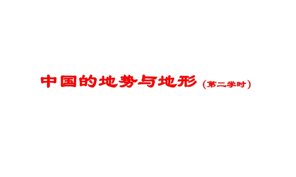 2015年河南省七年级地理上册 3.1 中国的地势与地形说课课件 中图版