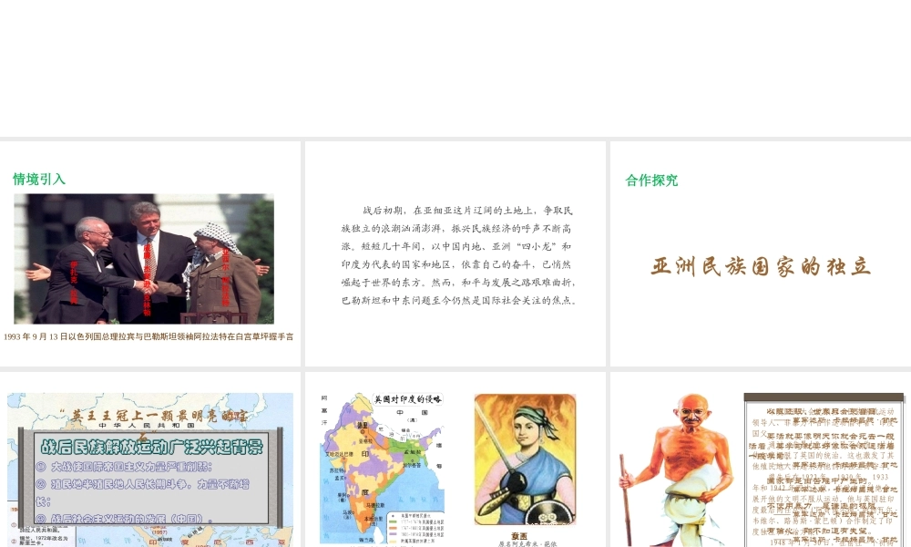 2017春九年级历史下册 世界现代史 第五学习主题 亚非拉国家的独立和振兴 第16课 亚洲民族国家的兴起和发展教学课件 川教版