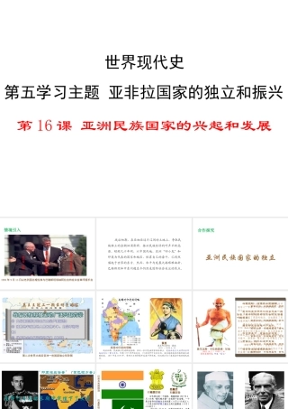 2017春九年级历史下册 世界现代史 第五学习主题 亚非拉国家的独立和振兴 第16课 亚洲民族国家的兴起和发展教学课件 川教版