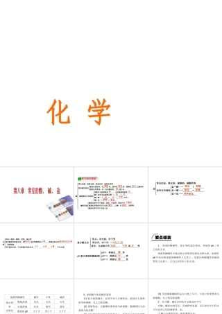 2015九年级化学下册 第八章 常见的酸、碱、盐本章总结提升精品课件 （新版）粤教版
