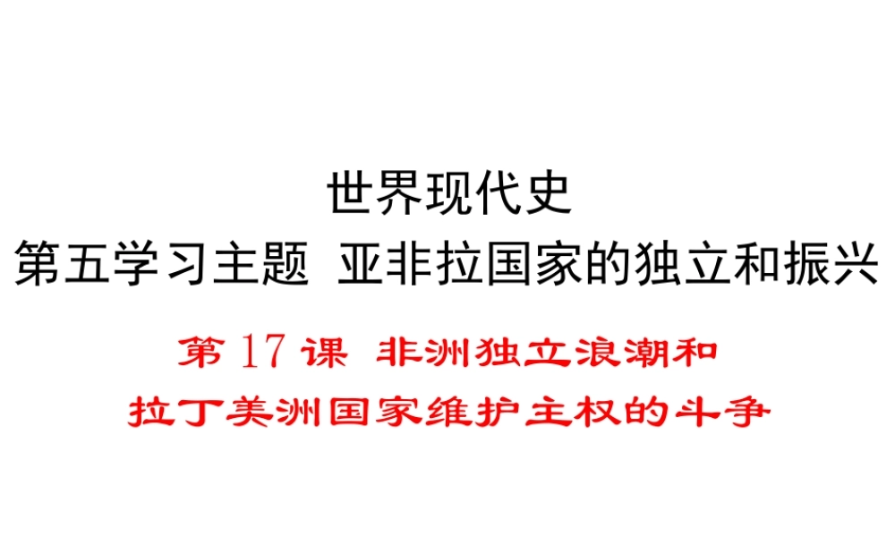 2017春九年级历史下册 世界现代史 第五学习主题 亚非拉国家的独立和振兴 第17课 非洲独立浪潮和拉丁美洲国家维护主权的斗争教学课件 川教版