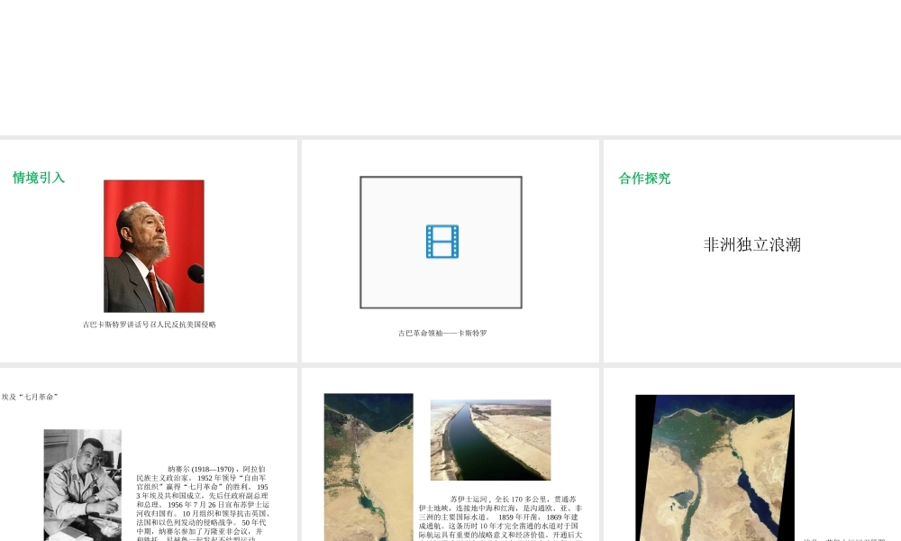 2017春九年级历史下册 世界现代史 第五学习主题 亚非拉国家的独立和振兴 第17课 非洲独立浪潮和拉丁美洲国家维护主权的斗争教学课件 川教版