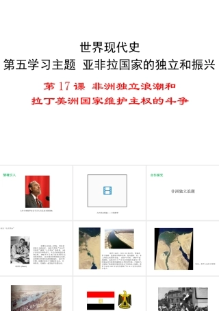 2017春九年级历史下册 世界现代史 第五学习主题 亚非拉国家的独立和振兴 第17课 非洲独立浪潮和拉丁美洲国家维护主权的斗争教学课件 川教版