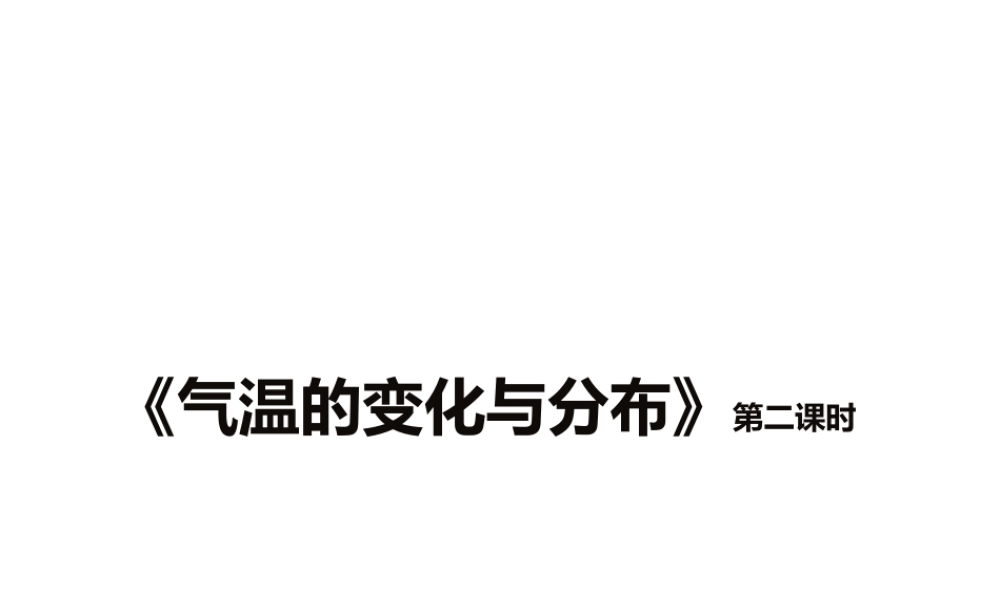 2015年河南省七年级地理上册 3.2 气温的变化与分布（第2课时）课件 （新版）新人教版