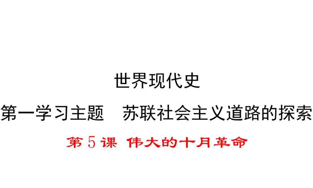 2017春九年级历史下册 世界现代史 第一学习主题 苏联社会主义道路的探索 第5课 伟大的十月革命教学课件 川教版