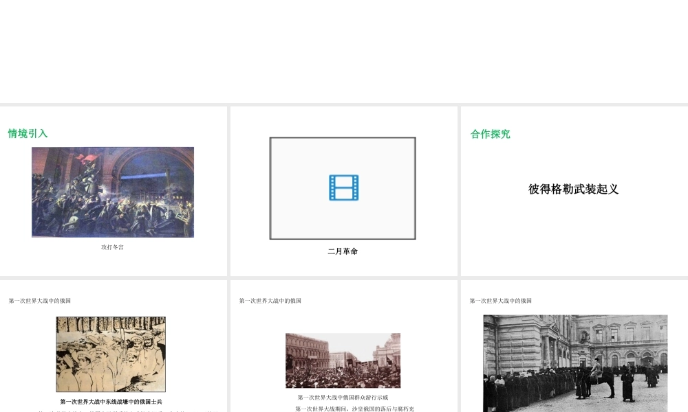 2017春九年级历史下册 世界现代史 第一学习主题 苏联社会主义道路的探索 第5课 伟大的十月革命教学课件 川教版
