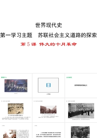 2017春九年级历史下册 世界现代史 第一学习主题 苏联社会主义道路的探索 第5课 伟大的十月革命教学课件 川教版