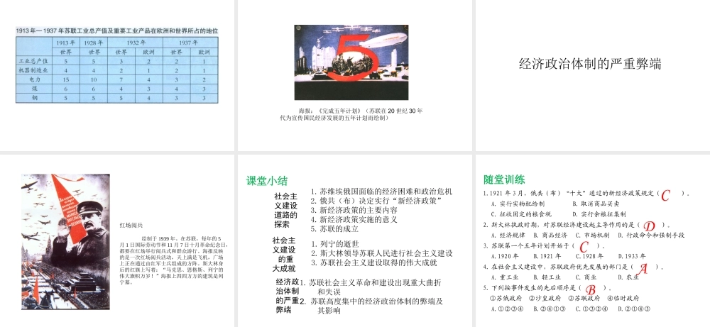 2017春九年级历史下册 世界现代史 第一学习主题 苏联社会主义道路的探索 第6课 苏联的建设成就与体制弊端教学课件 川教版