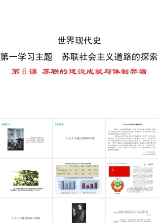 2017春九年级历史下册 世界现代史 第一学习主题 苏联社会主义道路的探索 第6课 苏联的建设成就与体制弊端教学课件 川教版