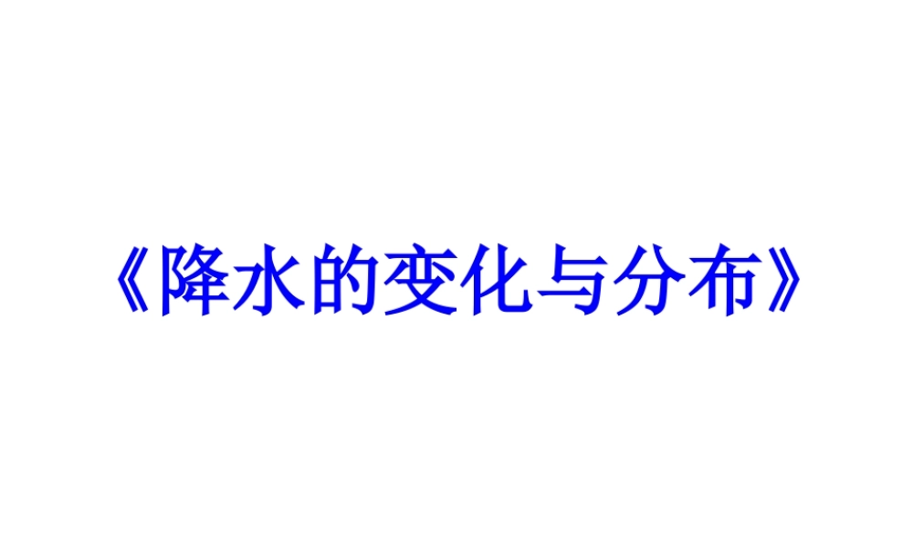 2015年河南省七年级地理上册 3.3 降水的变化与分布说课课件 （新版）新人教版