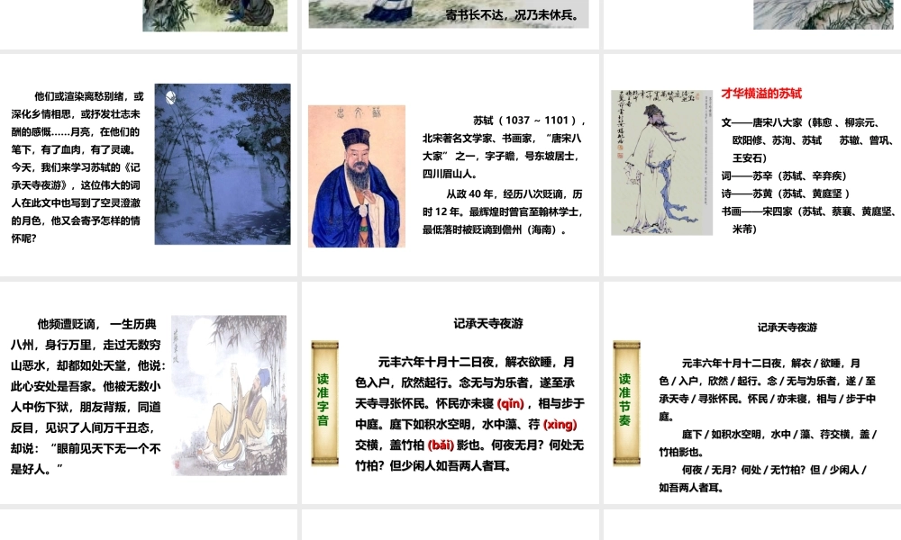 2017年秋八年级语文上册 第10课《短文两篇》记承天寺夜游课件 新人教版