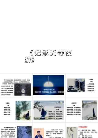 2017年秋八年级语文上册 第10课《短文两篇》记承天寺夜游课件 新人教版