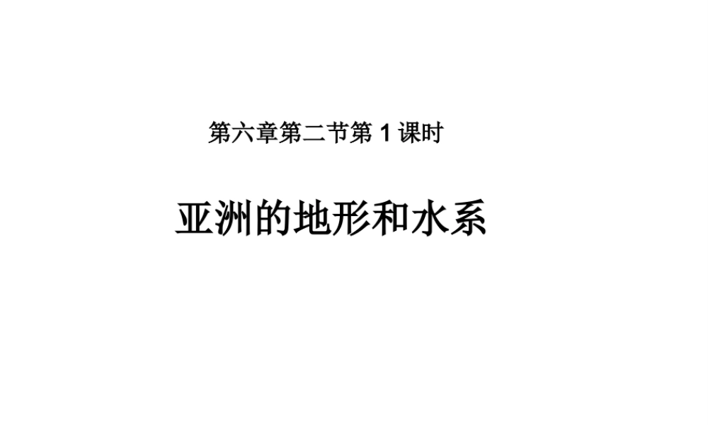 2015年河南省七年级地理下册 6.2 亚洲的地形和水系（第1课时）课件1 （新版）新人教版