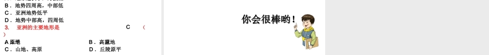 2015年河南省七年级地理下册 6.2 亚洲的地形和水系（第1课时）课件1 （新版）新人教版