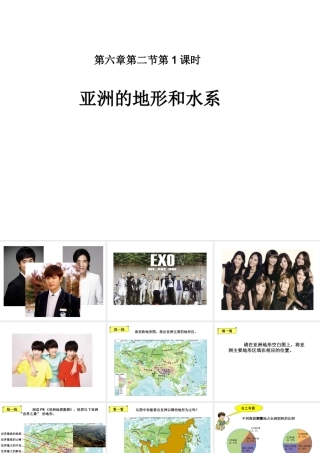 2015年河南省七年级地理下册 6.2 亚洲的地形和水系（第1课时）课件1 （新版）新人教版