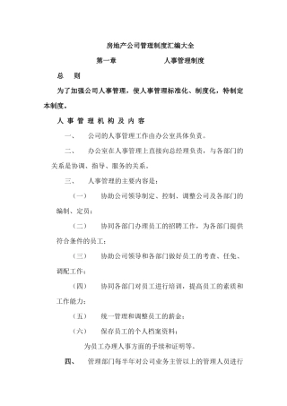 房地产公司管理制度汇编大全